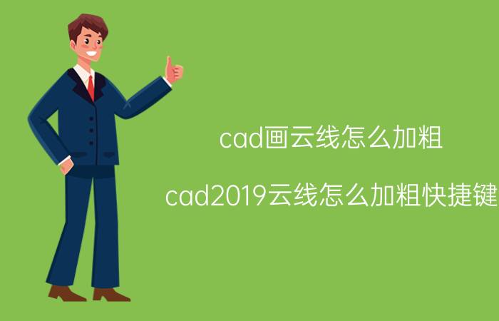 cad画云线怎么加粗 cad2019云线怎么加粗快捷键？